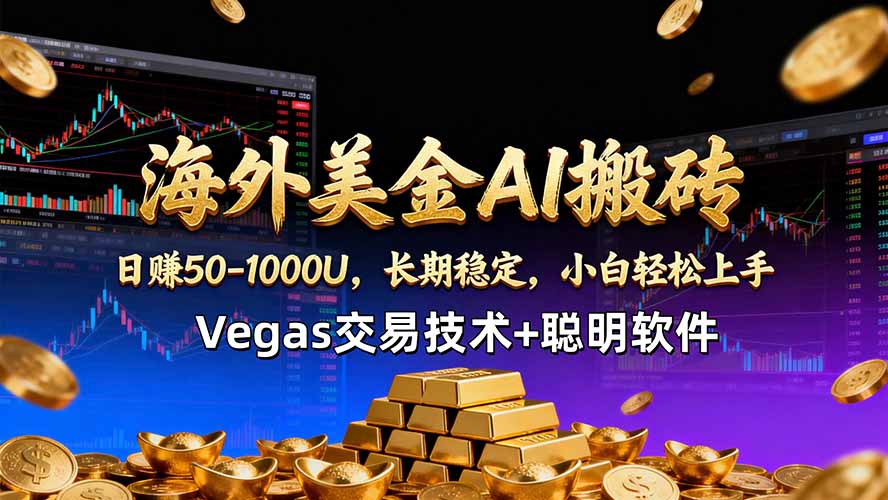 海外美金AI搬砖技术Vegas交易技术+聪明软件【训练营第七期】，日赚50-100U-云阁资源网