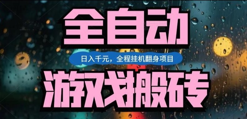 热门游戏搬砖翻身项目,日入1k+,操作简单,上手快全自动无需人工干预【揭秘】-云阁资源网