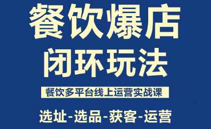 泽哥·餐饮爆店闭环玩法-云阁资源网