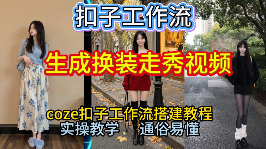 Coze扣子工作流一键生成换装走秀视频，2026保姆级搭建教程来啦，直接生成换装走秀视频全流程-云阁资源网