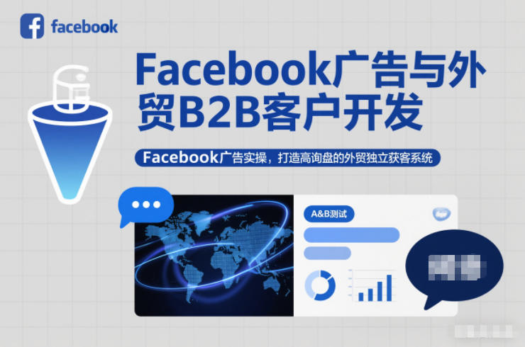 Facebook广告与外贸B2B客户开发，Facebook广告实操，打造高询盘的外贸独立获客系统-云阁资源网