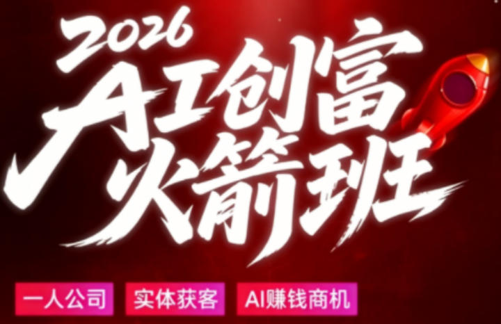 2026AI创富火箭班，摒弃晦涩技术理论，用大白话拆解AI时代普通人的创收机会-云阁资源网
