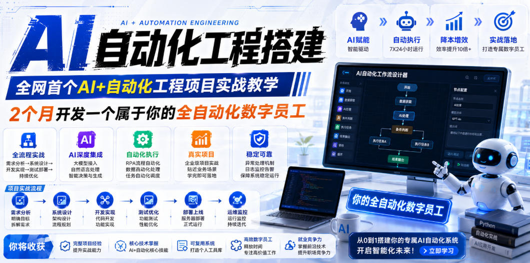 AI自动化工程搭建，全网首个Al+自动化工程项目实战教学，2个月开发一个属于你的全自动化数字员工，从0到1全栈实战-云阁资源网