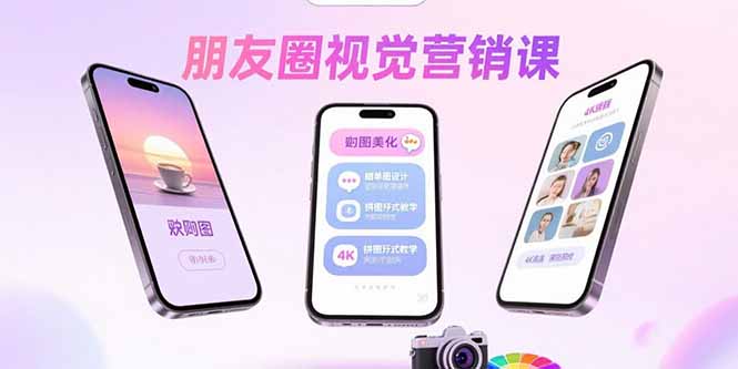 朋友圈视觉营销课：问候图美化，晒单图设计，拼图玩法教学-云阁资源网