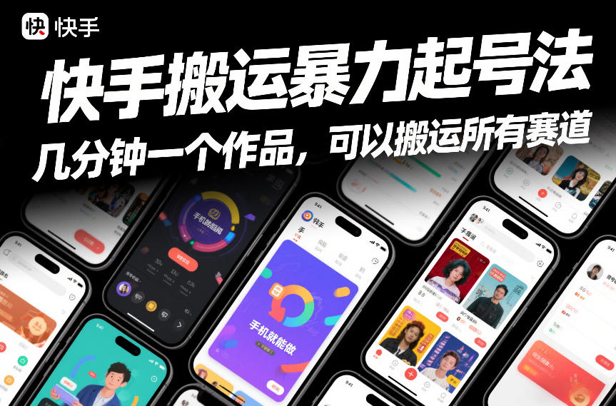 快手搬运暴力起号法，几分钟一个作品，手机就能做，可以搬运所有赛道-云阁资源网