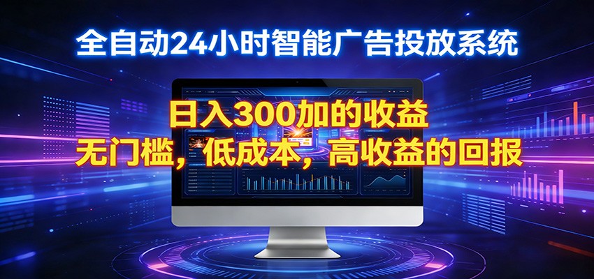 2026全新挂机项目智能看广告 助你轻松上岸-云阁资源网