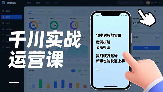 千川实战运营课，10小时投放实录、案例拆解、节点打法，复刻破万起号，新手也能快速上手-云阁资源网