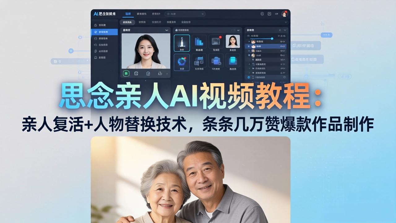 思念亲人AI视频教程：亲人复活+人物替换技术，条条几万赞爆款作品制作-云阁资源网