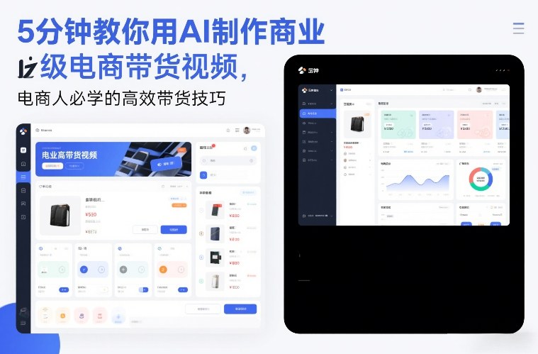 5分钟教你用AI制作商业级电商带货视频，电商人必学的高效带货技巧-云阁资源网