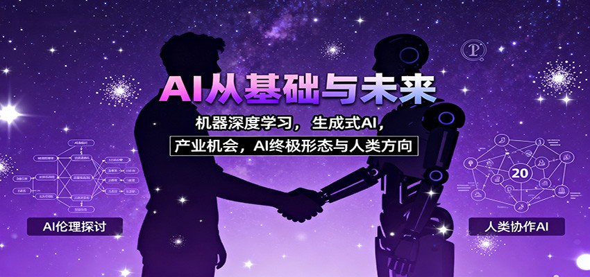 AI从基础与未来，机器深度学习，生成式AI ，产业机会，AI终极形态与人类方向-云阁资源网