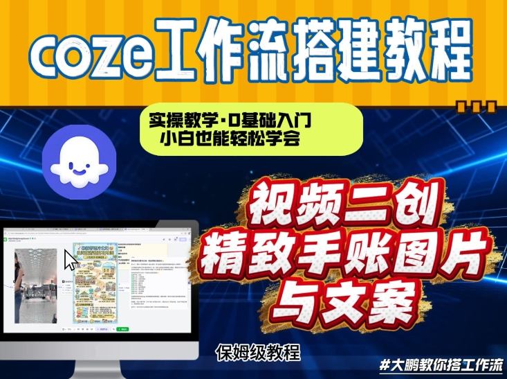 通过Coze工作流，抖音视频一键二创，内容转图片，实操教学，小白也可以学会，搭建自己的AI智能体-云阁资源网