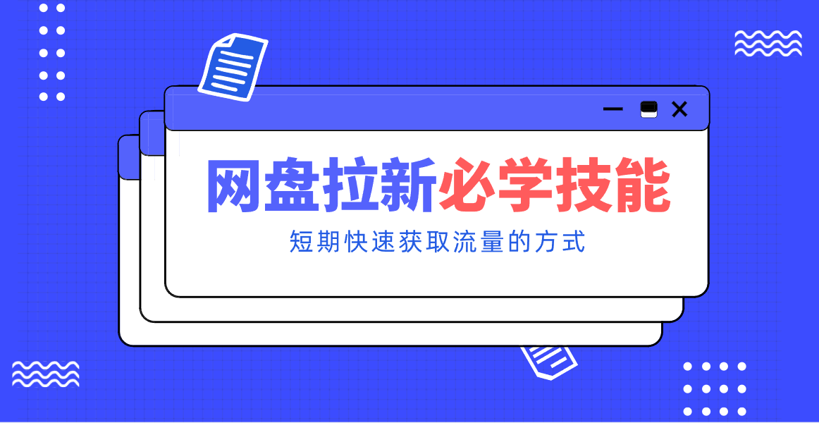 新手零门槛!网盘拉新实用教程攻略,新手也能快速上手,搭建可持续的赚钱渠道。-云阁资源网