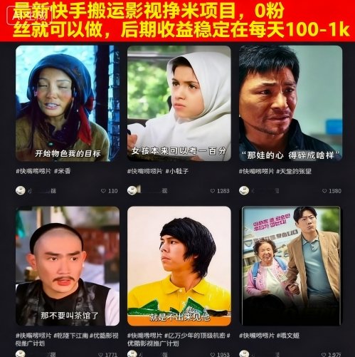 最新快手搬运影视挣米项目，0粉丝就可以做，后期收益稳定在每天100-1k-云阁资源网