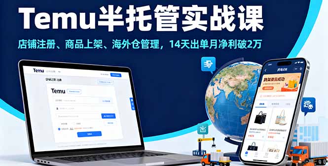 Temu半托管实战课，店铺注册、商品上架、海外仓管理，14天出单月净利破2万-云阁资源网