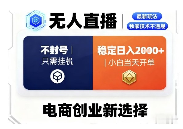 淘宝无人直播最新独家技术，不违规也不封号，只需要挂G，稳定日入2k＋,小白也能当天开单【揭秘】-云阁资源网