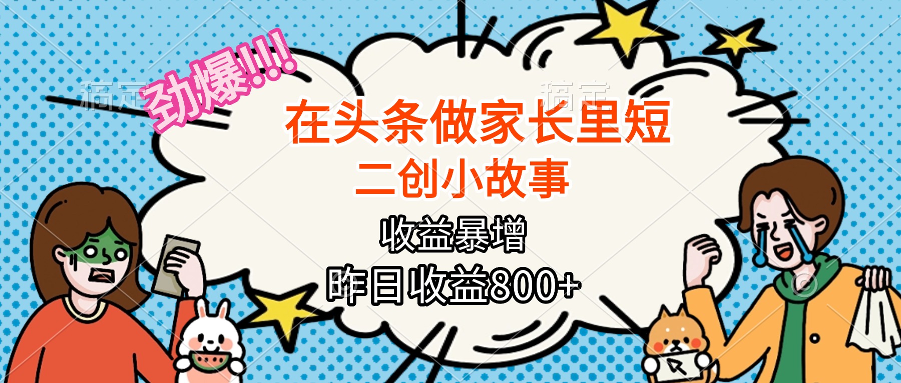 【劲爆】在头条做家长里短二创小故事，收益暴增，月入2W+-云阁资源网