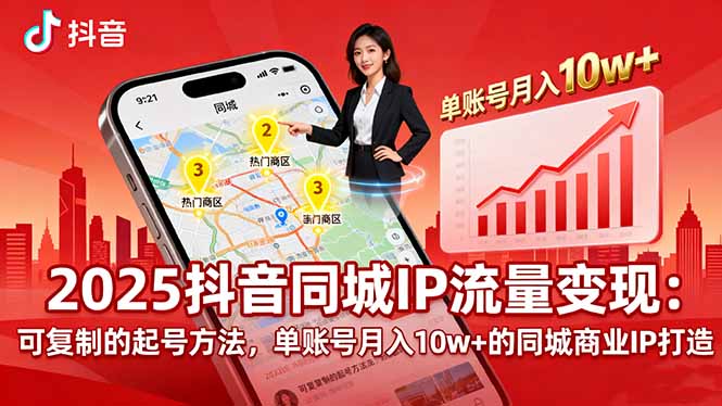 2025同城IP流量变现：可复制的起号方法，单账号月入10w+的同城商业IP打造-云阁资源网