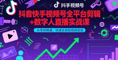 抖音快手视频号全平台剪辑+数字人直播实战课，从零到精通，快速实现短视频变现(更新9月)-云阁资源网