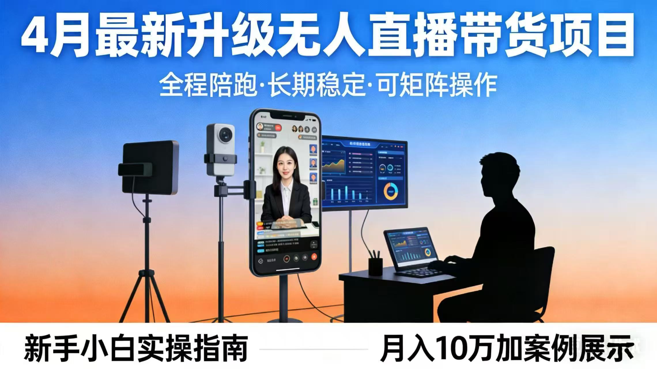 4月最新升级 无人直播 带货 全程陪跑 长期稳定 可矩阵 每天半小时新手小白实操月入 十万-云阁资源网