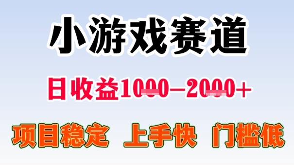 全年可变现项目，收益高，无门槛，小游戏赛道，一天收益1k+,一个月收入顶别人半年的工资【揭秘】-云阁资源网