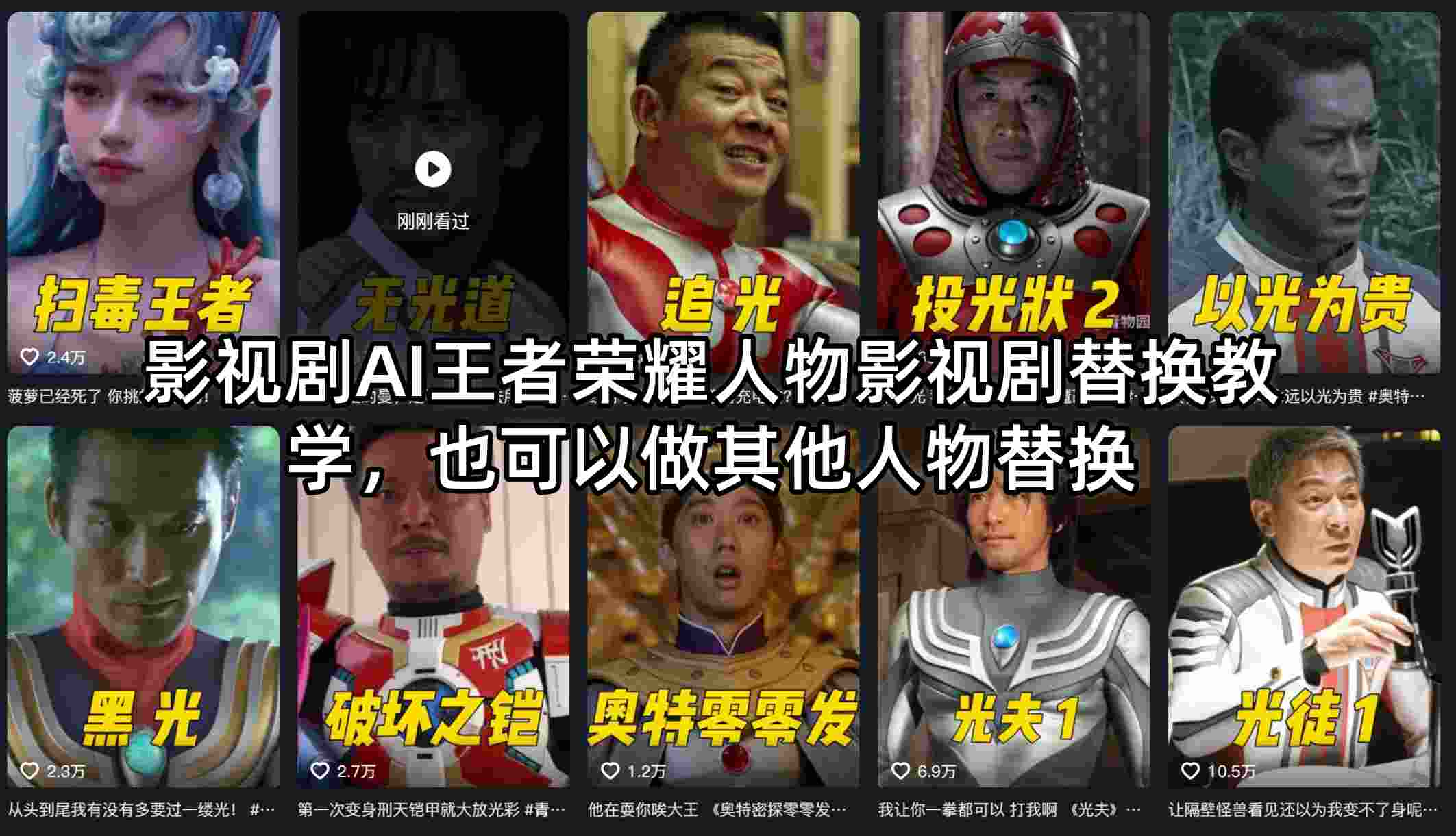 影视剧AI王者荣耀人物影视剧替换教学，也可以做其他人物替换-云阁资源网