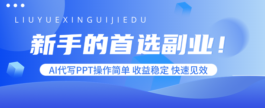 新手的首选副业！AI代写PPT操作简单，收益稳定，快速见效-云阁资源网