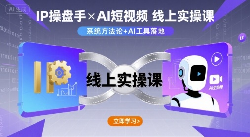 IP操盘手线上实操课，AI短视频线上课-云阁资源网
