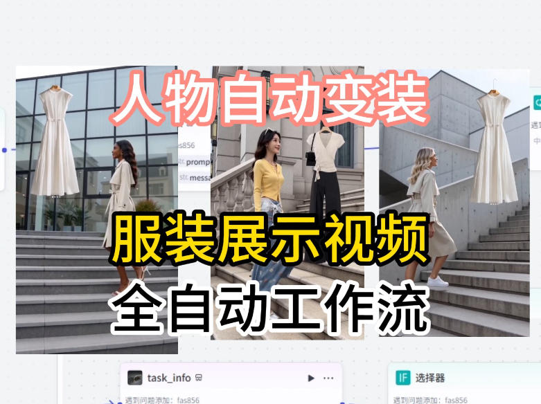 通过Coze工作流制作《商品宣传带货视频》，两分钟制作完成，从0到1演示搭建过程-云阁资源网