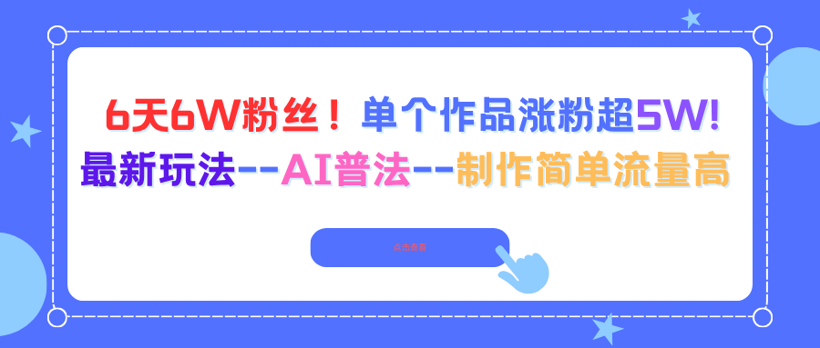 6天6W粉丝！单个作品涨粉超5W!最新玩法–AI普法–制作简单流量高-云阁资源网