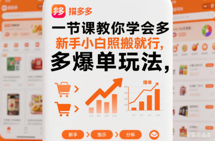 一节课教你学会拼多多爆单玩法,新手小白照搬就行-云阁资源网