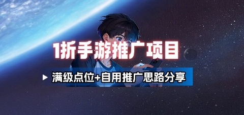 一折手游代理推广项目_满级点位+自用推广思路分享-云阁资源网