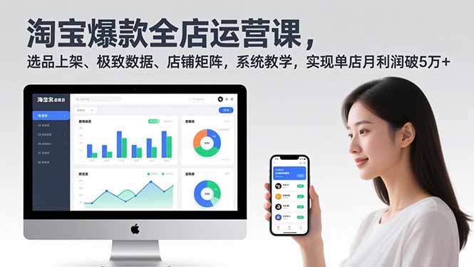 淘宝爆款全店运营课2.0，选品上架、极致数据、店铺矩阵，系统教学，实现单店月利润破5万+-云阁资源网