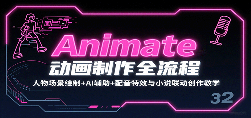 Animate动画制作全流程：人物场景绘制+AI辅助+配音特效与小说联动创作教学-云阁资源网