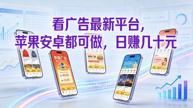 看广告最新平台，苹果安卓都可做，单机日撸几十，不用费脑【揭秘】-云阁资源网