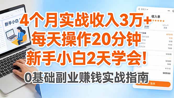 4个月实战收入3万+，每天操作20分钟，新手小白2天学会！-云阁资源网
