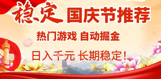 国庆节项目推荐：热门游戏全自动挂G掘金，日入1K+，长期稳定！-云阁资源网