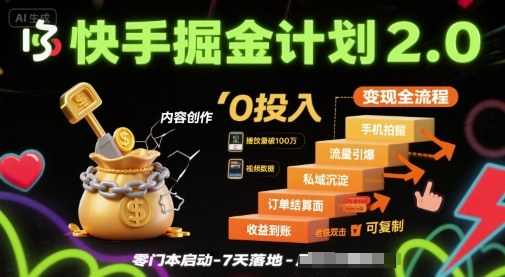 快手掘金计划2.0，快手电商变现全流程，简单可复制，0投入-云阁资源网