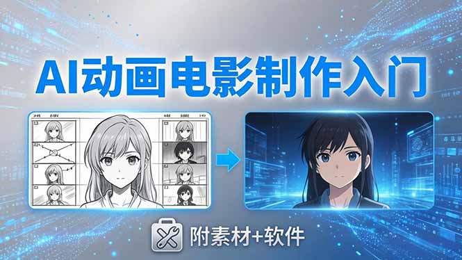 AI动画电影制作实战：豆包+即梦+Vidu+MINIMAX，从脚本到成片零基础入门(附素材+软件-云阁资源网