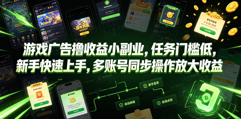 游戏广告撸收益小副业，任务门槛低，新手快速上手，多账号同步操作放大收益-云阁资源网