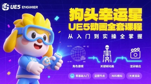 狗头幸运星UE5动画全套课程，从入门到实操全掌握-云阁资源网