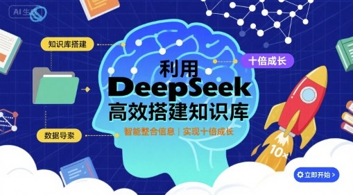利用deepseek高效搭建知识库，实现十倍成长-云阁资源网