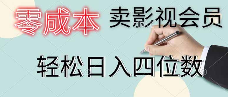 零成本卖影视会员，一天卖出 上百单，轻松日入四位数-云阁资源网