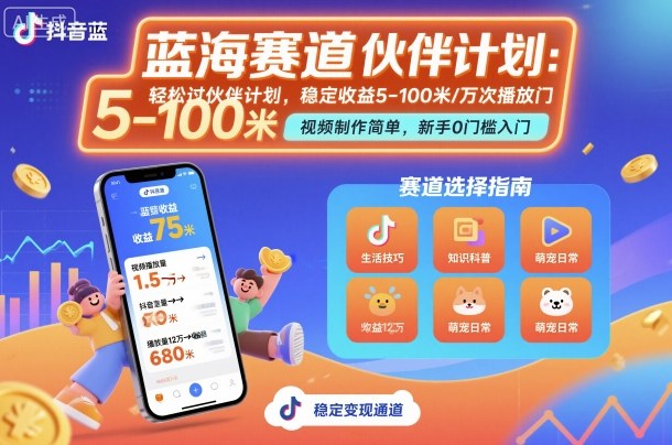 抖音蓝海赛道，轻松过伙伴计划，视频制作简单，万次播放收益在5-100米，稳定收益-云阁资源网