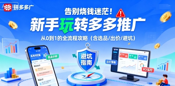 告别烧钱迷茫！新手玩转多多推广：从0到1的全流程攻略(含选品/出价/避坑)-云阁资源网