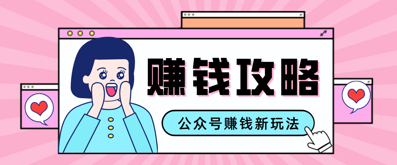 公众号流量主—赚钱人性文案,手把手教你,制作简单,收益颇丰-云阁资源网
