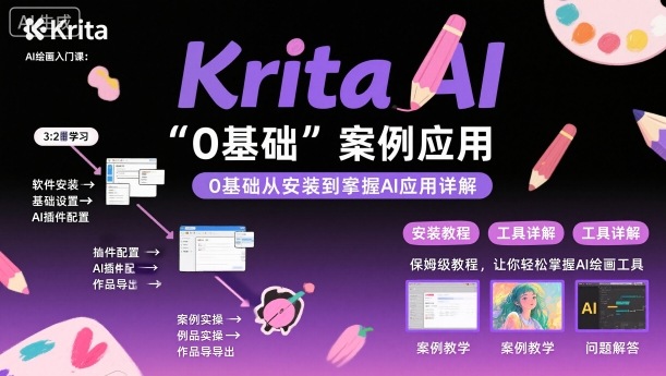 Krita AI绘画入门课，0基础从安装到案例应用krita AI使用详解-云阁资源网