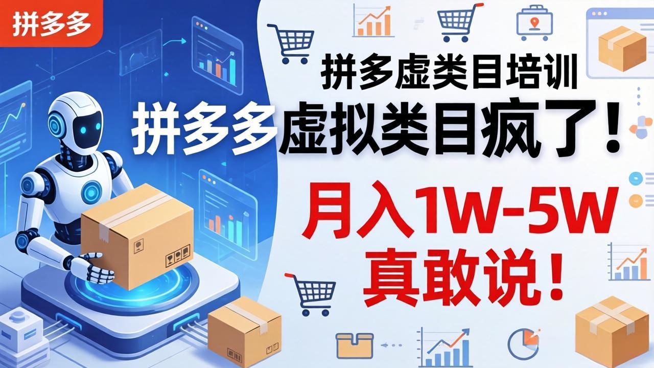 拼多多虚拟类目疯了！机器人自动发货，月入 1W-5W 真敢说！-云阁资源网