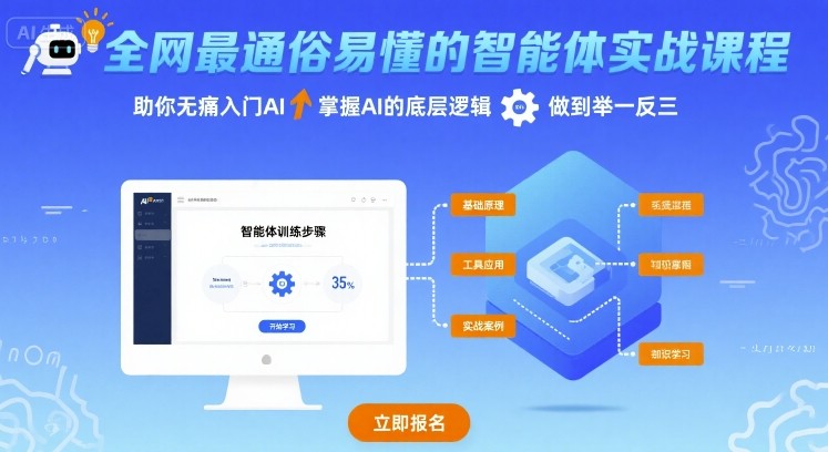 全网最通俗易懂的智能体实战课程，助你无痛入门AI，掌握AI的底层逻辑，做到举一反三-云阁资源网