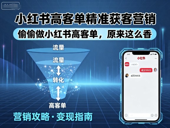 小红书高客单精准获客营销，偷偷做小红书高客单，原来这么香-云阁资源网