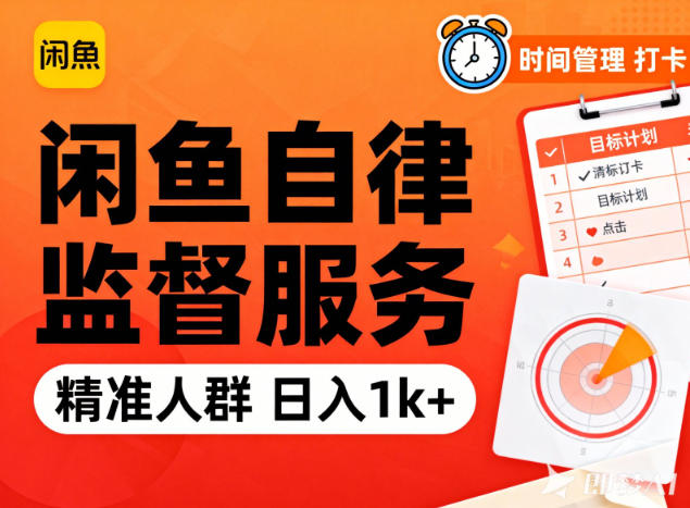 闲鱼卖自律监督服务,人群精准,每天1k+纯利润-云阁资源网